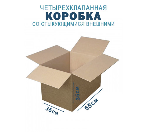 Fefco 201 - Коробка четырехклапанная со стыкующимися внешними клапанами 55х35х35 см Fefco 201 - Коробка четырехклапанная со стыкующимися внешними клапанами 55х35х35 см