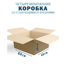Fefco 201 - Коробка четырехклапанная со стыкующимися внешними клапанами 60х40х20 см