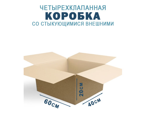 Fefco 201 - Коробка четырехклапанная со стыкующимися внешними клапанами 60х40х20 см Fefco 201 - Коробка четырехклапанная со стыкующимися внешними клапанами 60х40х20 см