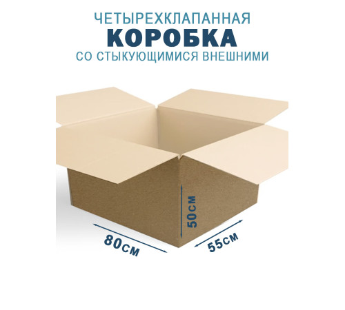 Fefco 201 - Коробка четырехклапанная со стыкующимися внешними клапанами 80х55х55 см Fefco 201 - Коробка четырехклапанная со стыкующимися внешними клапанами 80х55х55 см