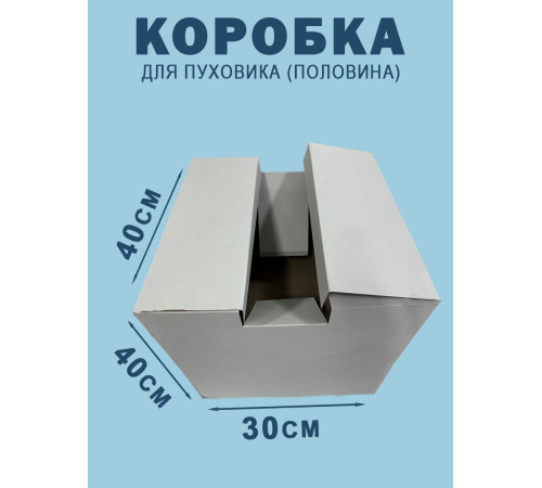 Fefco 2010- Коробка для пуховика (половина) 40х30х40 см Fefco 2010- Коробка для пуховика (половина) 40х30х40 см