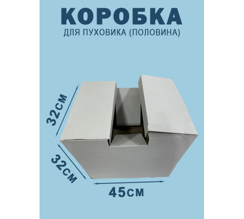 Fefco 2010- Коробка для пуховика (половина) 45х32х32 см Fefco 2010- Коробка для пуховика (половина) 45х32х32 см