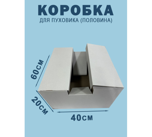 Fefco 2010- Коробка для пуховика (половина) 60х40х20 см