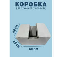 Fefco 2010- Коробка для пуховика (половина) 60х40х40 см