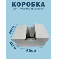 Fefco 2010- Коробка для пуховика (половина) 60х40х40 см