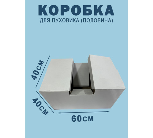 Fefco 2010- Коробка для пуховика (половина) 60х40х40 см