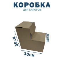 Fefco 2019 - Коробка для сапогов 30х30х30 см