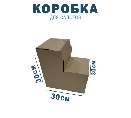 Fefco 2019 - Коробка для сапогов 30х30х30 см Fefco 2019 - Коробка для сапогов 30х30х30 см