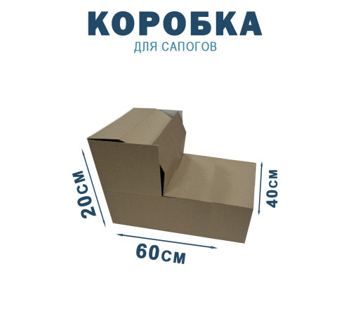 Fefco 2019 - Коробка для сапогов 60х40х20 см Fefco 2019 - Коробка для сапогов 60х40х20 см