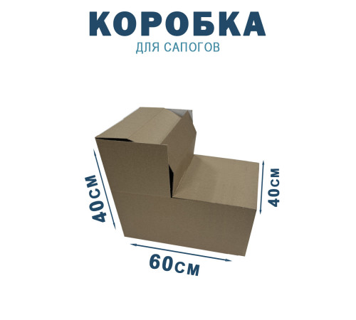 Fefco 2019 - Коробка для сапогов 60х40х40 см