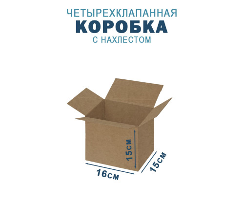 Fefco 202 - Четырехклапанный короб с нахлестом 15х16х15 см