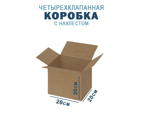Fefco 202 - Четырехклапанный короб с нахлестом 20х20х20 см Fefco 202 - Четырехклапанный короб с нахлестом 20х20х20 см