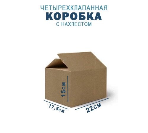 Fefco 202 - Четырехклапанный короб с нахлестом 22х17,5х15 см Fefco 202 - Четырехклапанный короб с нахлестом 22х17,5х15 см