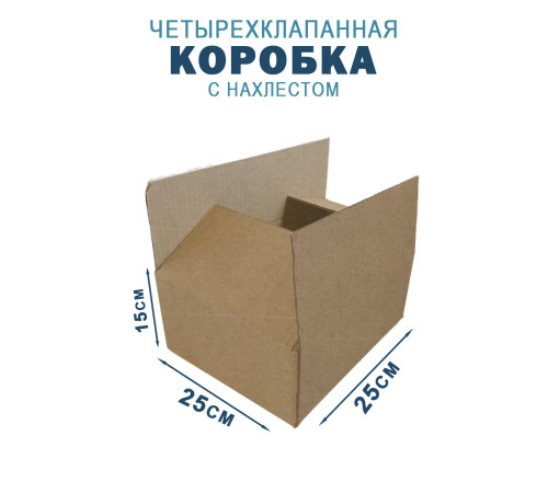 Fefco 202 - Четырехклапанный короб с нахлестом 25х25х15 см Fefco 202 - Четырехклапанный короб с нахлестом 25х25х15 см