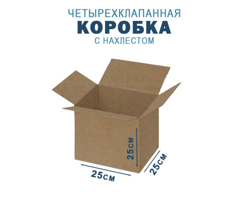 Fefco 202 - Четырехклапанный короб с нахлестом 25х25х25 см Fefco 202 - Четырехклапанный короб с нахлестом 25х25х25 см