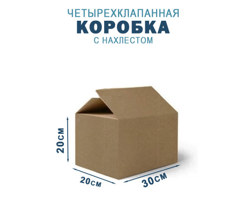 Fefco 202 - Четырехклапанный короб с нахлестом 30х20х20 см Fefco 202 - Четырехклапанный короб с нахлестом 30х20х20 см