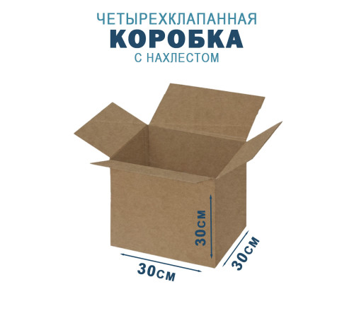 Fefco 202 - Четырехклапанный короб с нахлестом 30х30х30 см