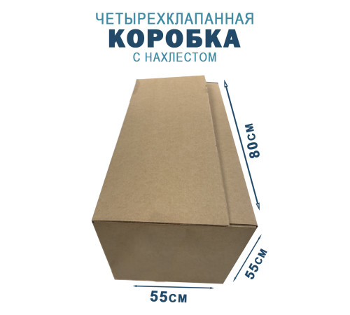Fefco 202 - Четырехклапанный короб с нахлестом 80х55х55 см 