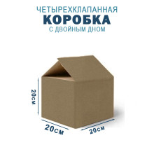 Fefco 203 - Четырехклапанный короб c двойным дном 20х20х20 см 