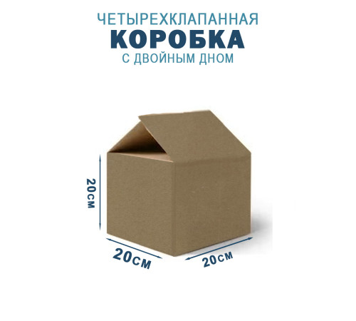 Fefco 203 - Четырехклапанный короб c двойным дном 20х20х20 см 