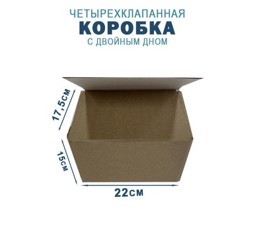 Fefco 203 - Четырехклапанный короб c двойным дном 22х17,5х15 см 