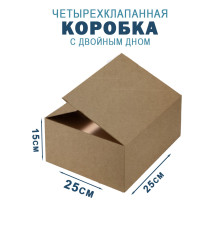 Fefco 203 - Четырехклапанный короб c двойным дном 25х25х15 см 