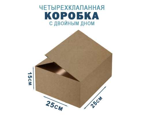 Fefco 203 - Четырехклапанный короб c двойным дном 25х25х15 см Fefco 203 - Четырехклапанный короб c двойным дном 25х25х15 см