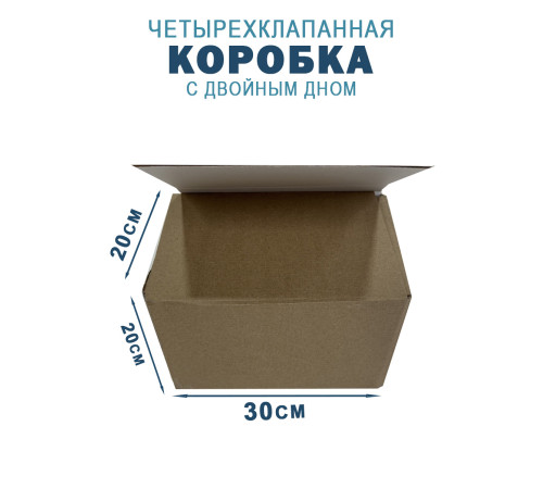 Fefco 203 - Четырехклапанный короб c двойным дном 30х20х20 см Fefco 203 - Четырехклапанный короб c двойным дном 30х20х20 см