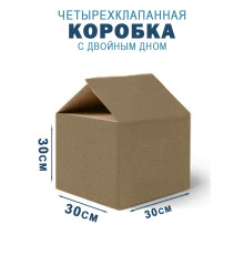 Fefco 203 - Четырехклапанный короб c двойным дном 30х30х30 см 