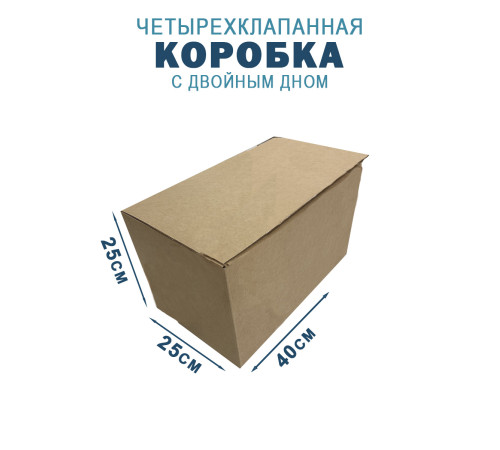 Fefco 203 - Четырехклапанный короб c двойным дном 40х25х25 см Fefco 203 - Четырехклапанный короб c двойным дном 40х25х25 см