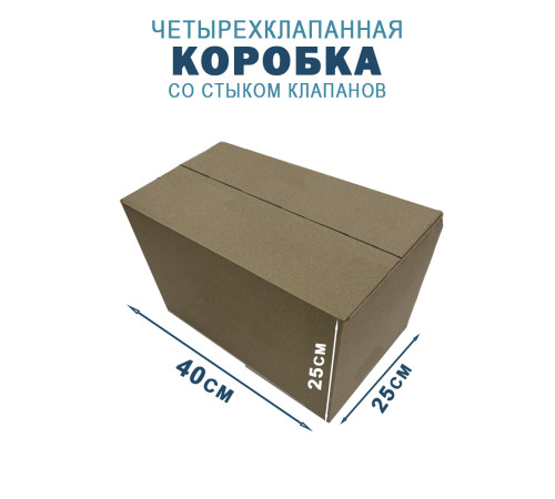 Fefco 204 - Четырехклапанный короб cо стыком клапанов 40х25х25 см Fefco 204 - Четырехклапанный короб cо стыком клапанов 40х25х25 см