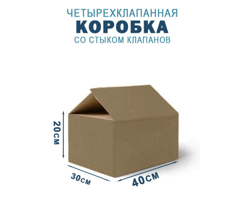 Fefco 204 - Четырехклапанный короб cо стыком клапанов 40х30х20 см 