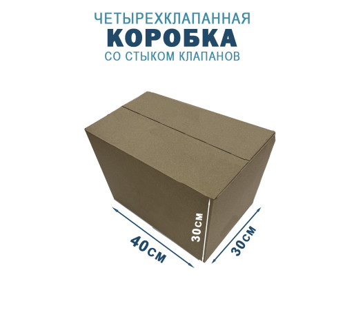 Fefco 204 - Четырехклапанный короб cо стыком клапанов 40х30х30 см Fefco 204 - Четырехклапанный короб cо стыком клапанов 40х30х30 см