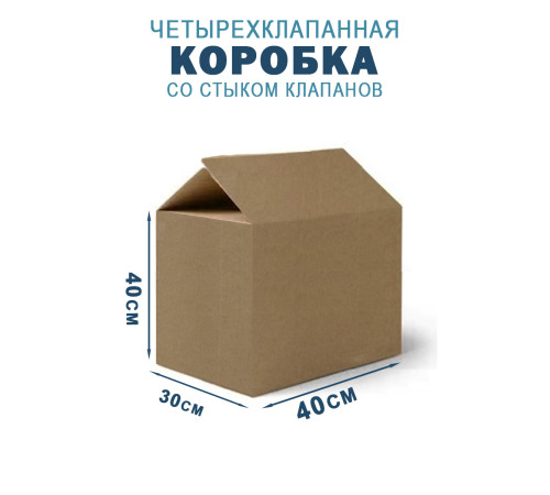 Fefco 204 - Четырехклапанный короб cо стыком клапанов 40х30х40 см Fefco 204 - Четырехклапанный короб cо стыком клапанов 40х30х40 см