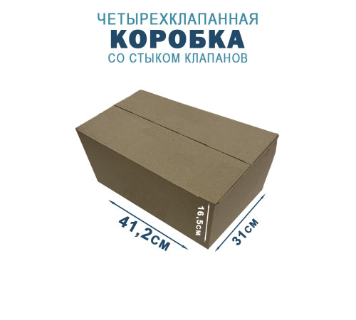 Fefco 204 - Четырехклапанный короб cо стыком клапанов 41,2х31х16,5 см Fefco 204 - Четырехклапанный короб cо стыком клапанов 41,2х31х16,5 см