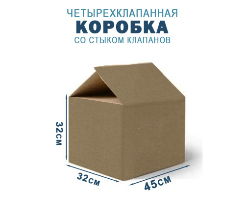 Fefco 204 - Четырехклапанный короб cо стыком клапанов 45х32х32 см Fefco 204 - Четырехклапанный короб cо стыком клапанов 45х32х32 см