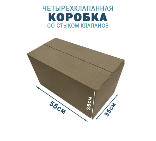 Fefco 204 - Четырехклапанный короб cо стыком клапанов 55х35х35 см Fefco 204 - Четырехклапанный короб cо стыком клапанов 55х35х35 см