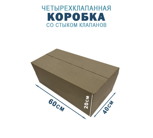 Fefco 204 - Четырехклапанный короб cо стыком клапанов 60х40х20 см