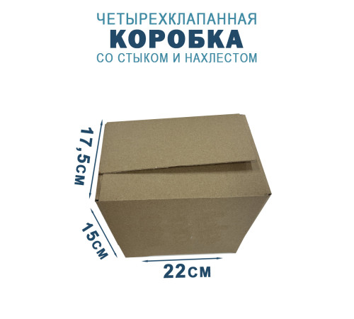 Fefco 205 - Четырехклапанный короб cо стыком клапанов 22х17,5х15 см Fefco 205 - Четырехклапанный короб cо стыком клапанов 22х17,5х15 см