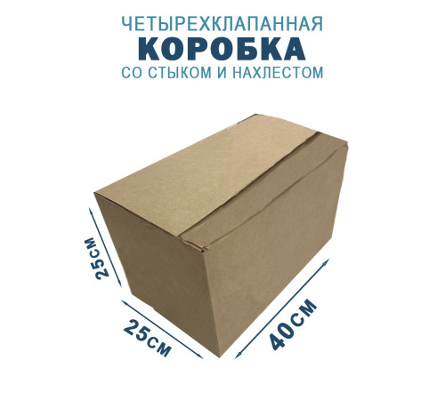 Fefco 205 - Четырехклапанный короб cо стыком клапанов 40х25х25 см Fefco 205 - Четырехклапанный короб cо стыком клапанов 40х25х25 см