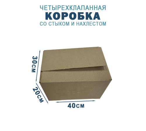 Fefco 205 - Четырехклапанный короб cо стыком клапанов 40х30х20 см Fefco 205 - Четырехклапанный короб cо стыком клапанов 40х30х20 см