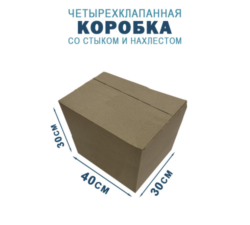 Fefco 205 - Четырехклапанный короб cо стыком клапанов 40х30х30 см Fefco 205 - Четырехклапанный короб cо стыком клапанов 40х30х30 см