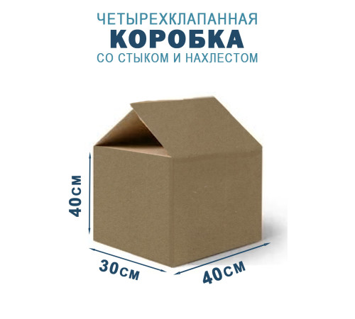 Fefco 205 - Четырехклапанный короб cо стыком клапанов 40х30х40 см Fefco 205 - Четырехклапанный короб cо стыком клапанов 40х30х40 см