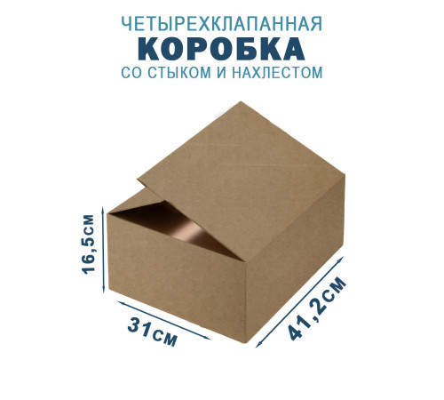 Fefco 205 - Четырехклапанный короб cо стыком клапанов 41,2х31х16,5 см Fefco 205 - Четырехклапанный короб cо стыком клапанов 41,2х31х16,5 см