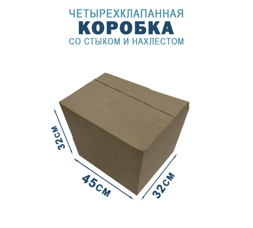 Fefco 205 - Четырехклапанный короб cо стыком клапанов 45х32х32 см Fefco 205 - Четырехклапанный короб cо стыком клапанов 45х32х32 см