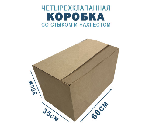 Fefco 205 - Четырехклапанный короб cо стыком клапанов 60х35х35 см Fefco 205 - Четырехклапанный короб cо стыком клапанов 60х35х35 см