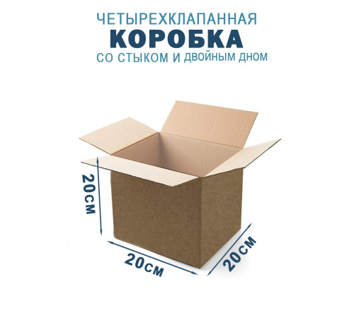 Fefco 206 - Четырехклапанный короб со стыком и двойным дном 20х20х20 см Fefco 206 - Четырехклапанный короб со стыком и двойным дном 20х20х20 см