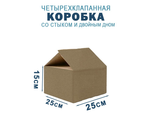 Fefco 206 - Четырехклапанный короб со стыком и двойным дном 25х25х15 см