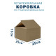 Fefco 206 - Четырехклапанный короб со стыком и двойным дном 25х25х15 см