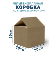Fefco 206 - Четырехклапанный короб со стыком и двойным дном 30х30х30 см